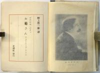 お菊さん　絵入