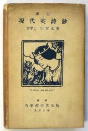 譯註 現代英詩鈔