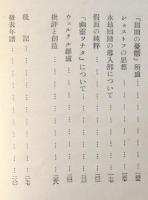 評論集 深淵の諸相