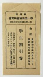 第四回 第一美術協會展覧會 學生割引券