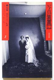 写真装置1　戦後写真の転換