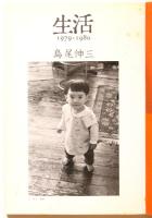 写真装置1　戦後写真の転換