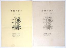 名曲の夕べ　第182週/第224週　2部
