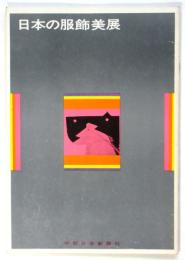 日本の服飾美展（図録）