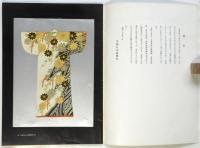 日本の服飾美展（図録）