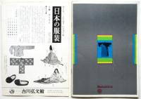 日本の服飾美展（図録）