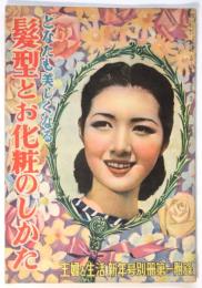 どなたも美しくなる髪型とお化粧のしかた　主婦と生活附録