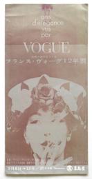 フランス・ヴォーグ12年展 リーフレット