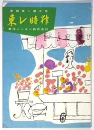 東レ時報　家庭版第6号