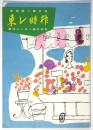 東レ時報　家庭版第6号