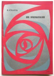 薔薇の騎士 DER ROSENKAVALIER 日本初公演プログラム　半券共