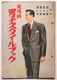 実用的男子スタイルブック　装苑6月号別冊付録