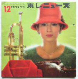 東レ ニューズ No.12