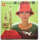 東レ ニューズ No.12