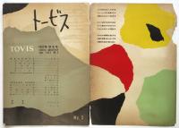 トービス TOVIS No.5