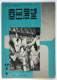 商品展望　第1巻第7号