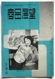 商品展望　第3巻第2号