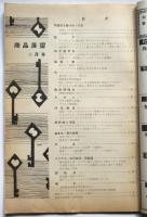 商品展望　第3巻第2号