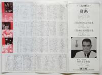 映画「音楽」三島由紀夫原作 リーフレット