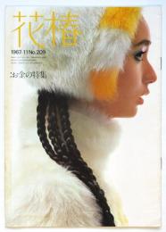 花椿　No.209　お金の特集