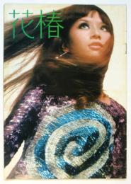 花椿　No.210　1967年12月号