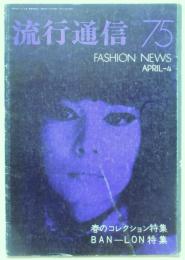 流行通信　No.75　春のコレクション特集・BAN-LON特集