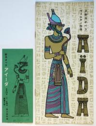 大野外オペラ「アイーダ」（武智鉄二演出）プログラム　半券共