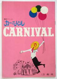 カーニバル　世界ミュージカル・シリーズ第一回公演 プログラム