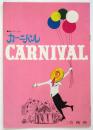 カーニバル　世界ミュージカル・シリーズ第一回公演 プログラム