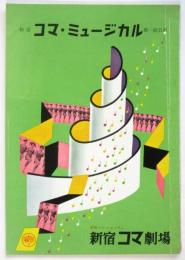 新宿コマ・ミュージカル 第一回公演 プログラム