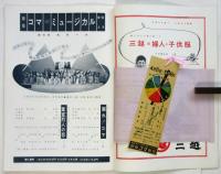 新宿コマ・ミュージカル 第一回公演 プログラム