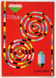 新宿コマ劇場二月公演「コマ喜劇」プログラム