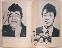 新宿コマ劇場二月公演「コマ喜劇」プログラム