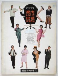 努力しないで出世する方法　東宝ミュージカル特別公演プログラム