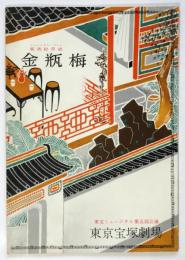 金瓶梅　東宝ミュージカル第五回公演プログラム