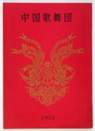 中国歌舞団　1958 日本公演プログラム