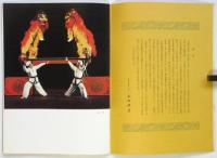 中国歌舞団　1958 日本公演プログラム