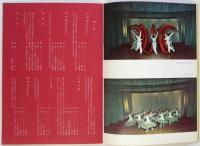 中国歌舞団　1958 日本公演プログラム