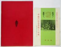 中国歌舞団　1958 日本公演プログラム
