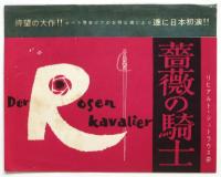 薔薇の騎士 DER ROSENKAVALIER 日本初公演プログラム　半券・チラシ共
