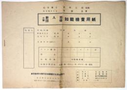 小学新入兒団体知能検査用紙