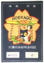 昭和透明紙株式会社 商標 HOEKAGO