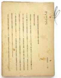 委調第2号～第4号/委第98号/委第140号/委第145号～第175号　合綴