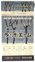 藤原歌劇団公演「ラ・ボエーム」プログラム　チラシ・半券共