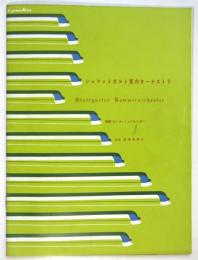 シュツットガルト室内オーケストラ　来日公演プログラム　半券共