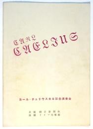 カール・チェリウス来日記念演奏会　プログラム　半券共