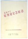 カール・チェリウス来日記念演奏会　プログラム　半券共