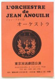 ジャン・アヌイ作〈オーケストラ〉東京放送劇団公演プログラム