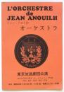 ジャン・アヌイ作〈オーケストラ〉東京放送劇団公演プログラム