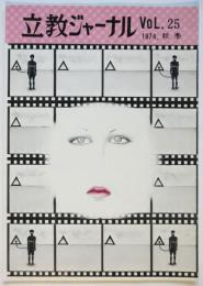 立教ジャーナル　No.25